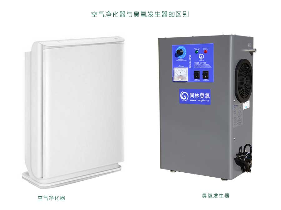 空氣凈化器和臭氧發生器一樣嗎？