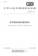 GB 27949-2020 醫療器械消毒劑通用要求修改內容（下載）