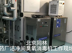 某大型藥廠(chǎng)潔凈間臭氧消毒工作現(xiàn)場(chǎng)