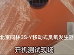 3S-Y移動(dòng)臭氧消毒機(jī)客戶(hù)開(kāi)機(jī)現(xiàn)場(chǎng)