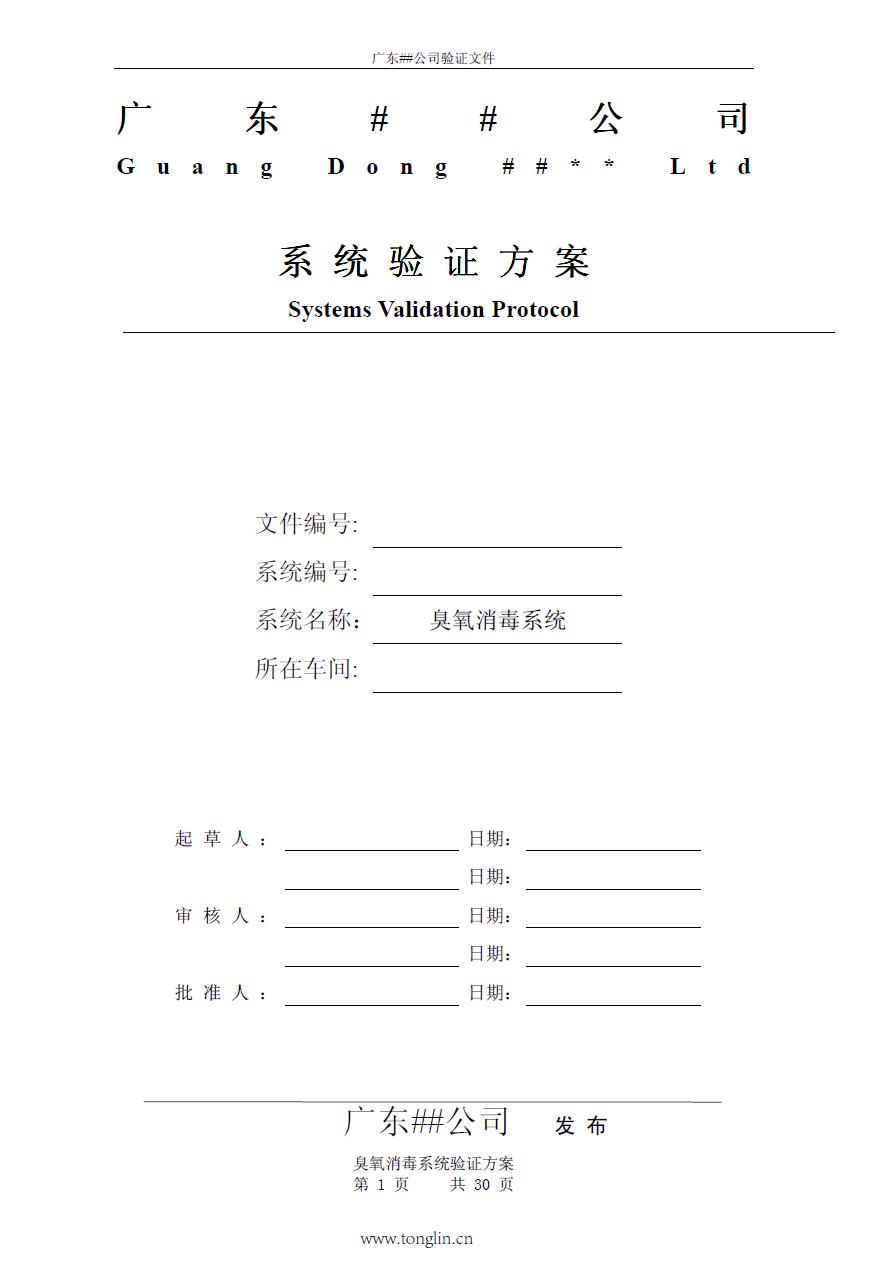 制藥廠臭氧消毒系統(tǒng)驗(yàn)證方案下載