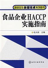 標準：食品企業HACCP實施指南