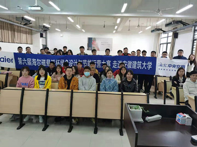 海爾磁懸浮杯綠色設(shè)計與節(jié)能運營大賽走進安徽建筑大學 推動節(jié)能技術(shù)革新與人才培養(yǎng)