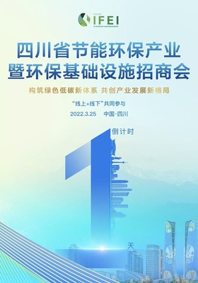 首屆四川省節(jié)能環(huán)保產(chǎn)業(yè)暨環(huán)保基礎(chǔ)設(shè)施招商會明日召開，聚焦節(jié)能技術(shù)推廣服務