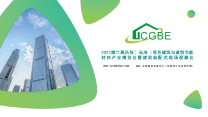 2023年第二屆西部(烏海)綠色建筑與建筑節(jié)能材料產(chǎn)業(yè)博覽會暨裝配式建筑現(xiàn)場觀摩會即將召開