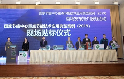 推動(dòng)綠色發(fā)展，引領(lǐng)節(jié)能未來——2019國(guó)家節(jié)能中心重點(diǎn)節(jié)能技術(shù)應(yīng)用典型案例首場(chǎng)發(fā)布推介服務(wù)活動(dòng)綜述