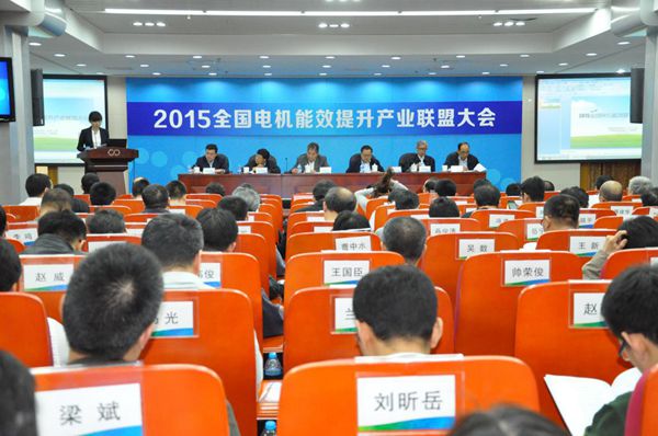 能效新篇，綠色未來——記2015年全國(guó)電機(jī)能效提升產(chǎn)業(yè)聯(lián)盟大會(huì)暨國(guó)家重點(diǎn)電機(jī)節(jié)能技術(shù)推廣會(huì)